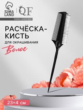 Расчёска для окрашивания, с хвостиком, 23×4 (±1) см, чёрная