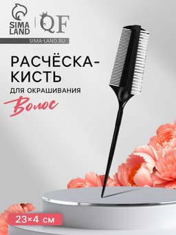 Расчёска для окрашивания, с хвостиком, 23×4 (±1) см, чёрная