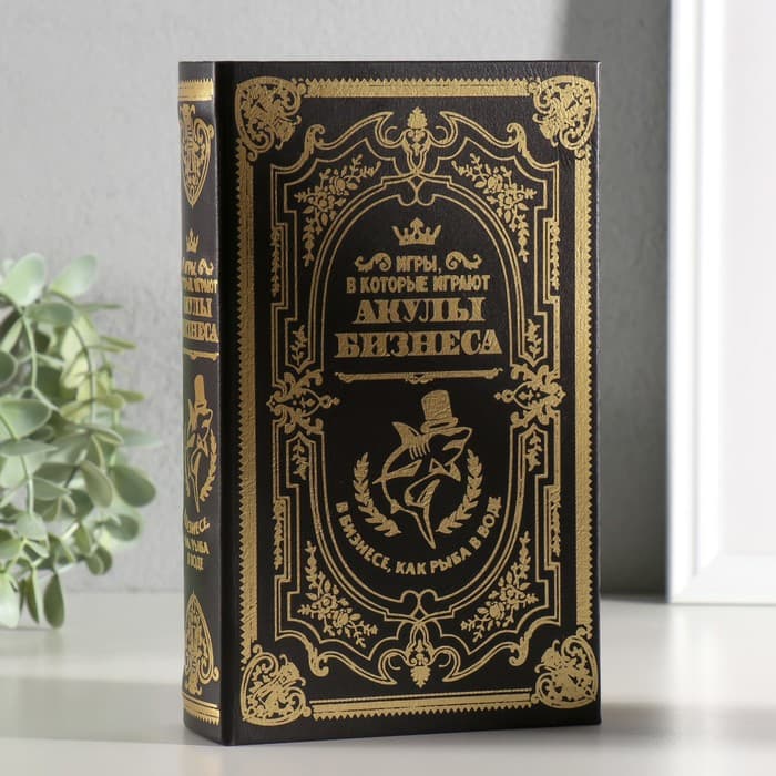 Шкатулка книга - сейф «Акулы бизнеса», дерево и искусственная кожа, с замком, 21×13×5 см