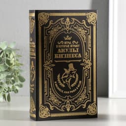 Шкатулка книга - сейф «Акулы бизнеса», дерево и искусственная кожа, с замком, 21×13×5 см
