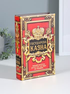 Шкатулка книга - сейф «Государева казна», дерево, искусственная кожа, 26×17×5 см