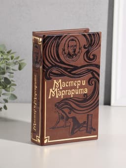 Шкатулка книга-сейф «Мастер и Маргарита», искусственная кожа, 21×13×5 см