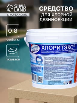 Средство для хлорной дезинфекции бассейна ХЛОРИТЭКС (таблетки по 20 г) 0.8 кг