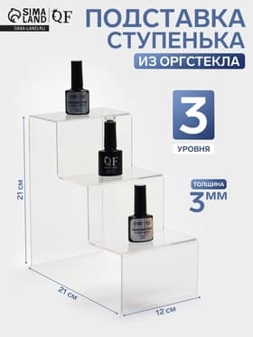Подставка горка 3 ступеньки, 12×21×21 см, оргстекло 3 мм