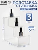 Подставка горка 3 ступеньки, 12×21×21 см, оргстекло 3 мм