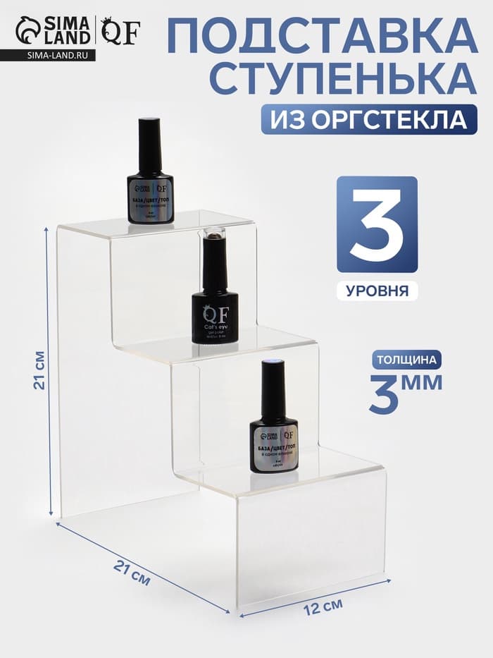 Подставка горка 3 ступеньки, 12×21×21 см, оргстекло 3 мм