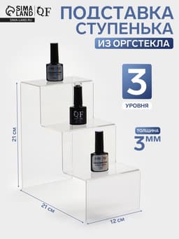 Подставка горка 3 ступеньки, 12×21×21 см, оргстекло 3 мм