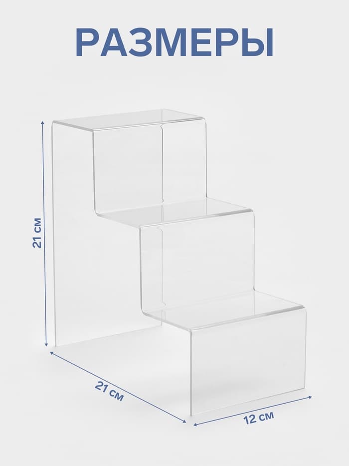 Подставка горка 3 ступеньки, 12×21×21 см, оргстекло 3 мм