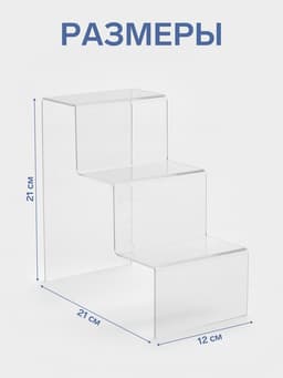 Подставка горка 3 ступеньки, 12×21×21 см, оргстекло 3 мм