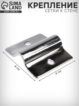 Крепление сетки к стене, цвет хром