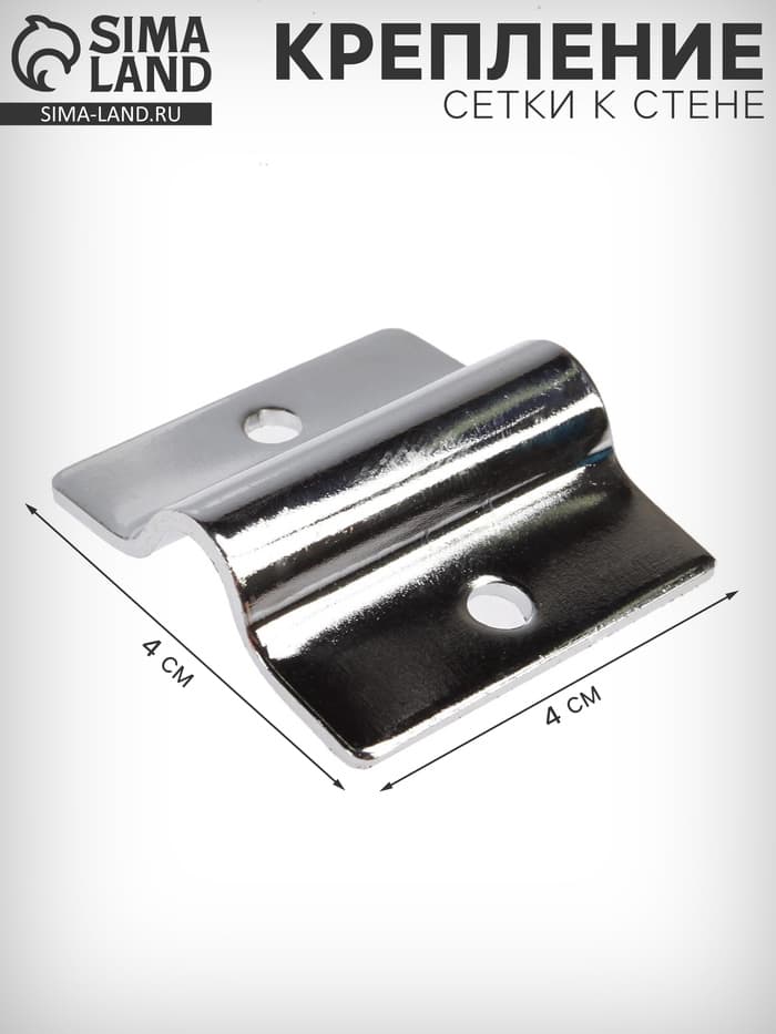 Крепление сетки к стене, цвет хром