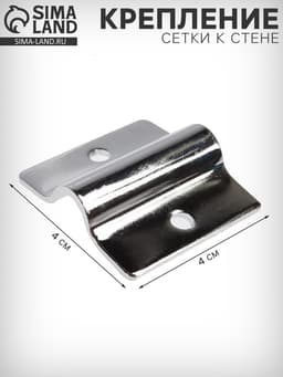 Крепление сетки к стене, цвет хром
