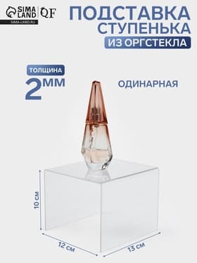 Подставка ступенька одинарная, 12×13×10 см, оргстекло 2 мм