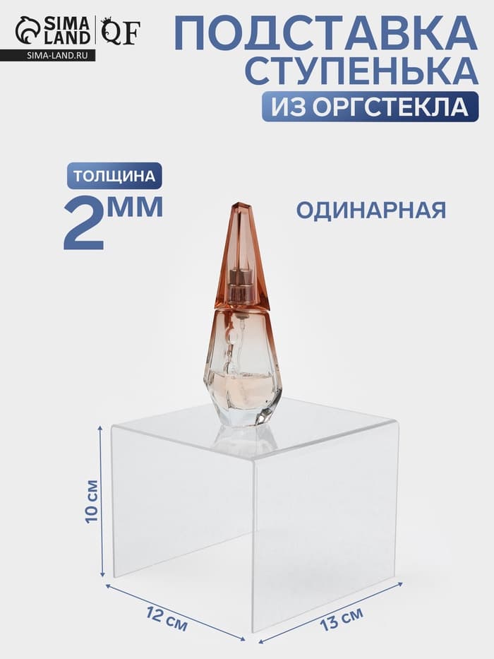 Подставка ступенька одинарная, 12×13×10 см, оргстекло 2 мм
