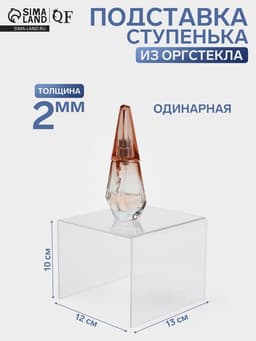 Подставка ступенька одинарная, 12×13×10 см, оргстекло 2 мм