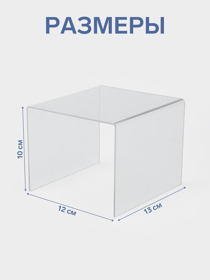 Подставка ступенька одинарная, 12×13×10 см, оргстекло 2 мм
