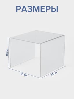 Подставка ступенька одинарная, 12×13×10 см, оргстекло 2 мм