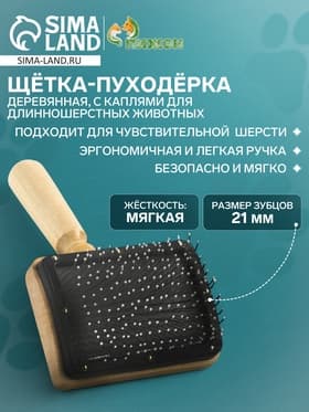 Щётка - пуходёрка «Премиум», основание 80×60 мм, с каплями, для длинношерстных животных, дерево