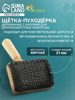 Щётка - пуходёрка «Премиум», основание 80×60 мм, с каплями, для длинношерстных животных, дерево