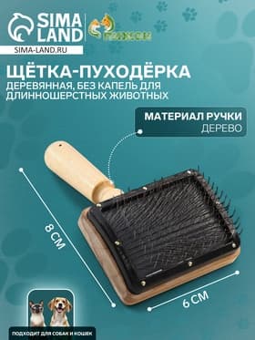 Щетка - пуходёрка «Премиум», основание 80×60 мм, без капель, для длинношерстных животных, дерево