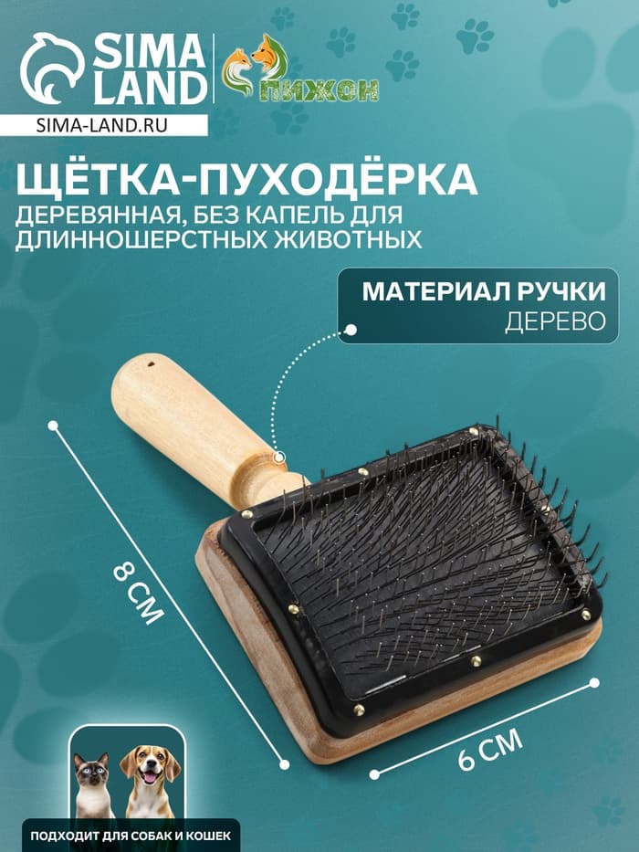 Щетка - пуходёрка «Премиум», основание 80×60 мм, без капель, для длинношерстных животных, дерево