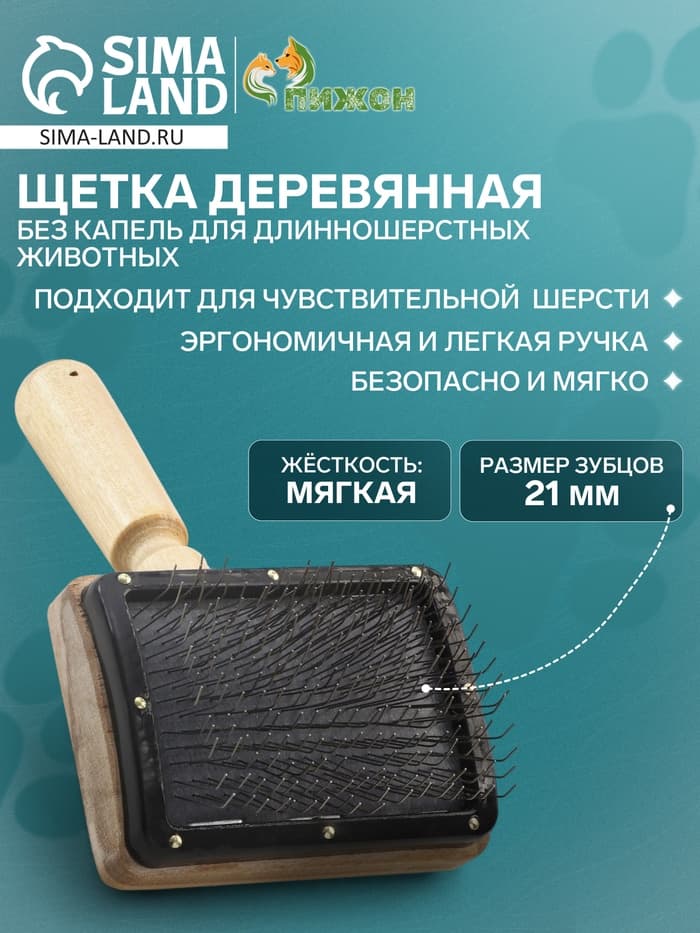 Щетка - пуходёрка «Премиум», основание 80×60 мм, без капель, для длинношерстных животных, дерево