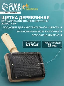 Щетка - пуходёрка «Премиум», основание 80×60 мм, без капель, для длинношерстных животных, дерево
