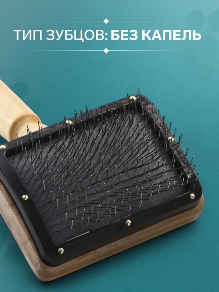 Щетка - пуходёрка «Премиум», основание 80×60 мм, без капель, для длинношерстных животных, дерево