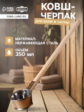Ковш - черпак для бани и сауны, 350 мл, 60 см, нержавеющая сталь, деревянная ручка, «Добропаровъ»