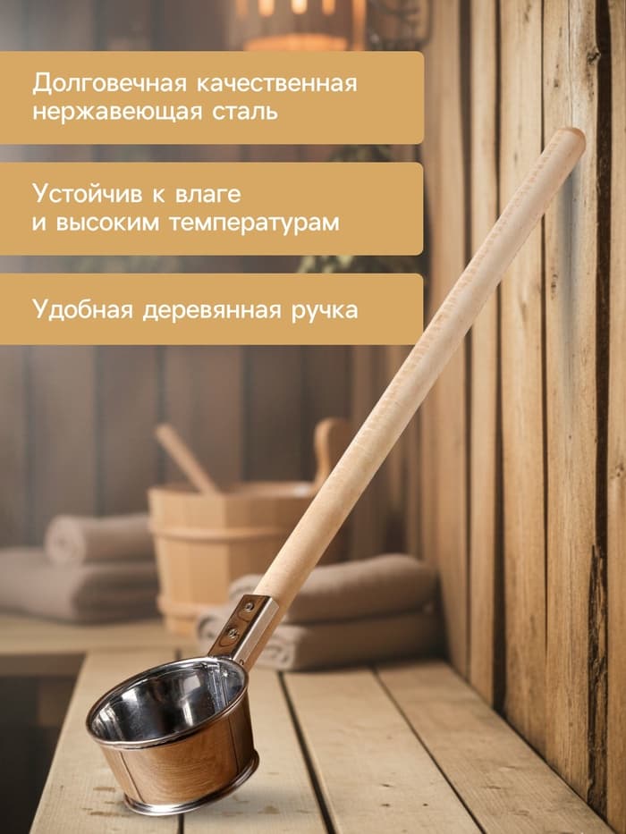 Ковш - черпак для бани и сауны, 350 мл, 60 см, нержавеющая сталь, деревянная ручка, «Добропаровъ»