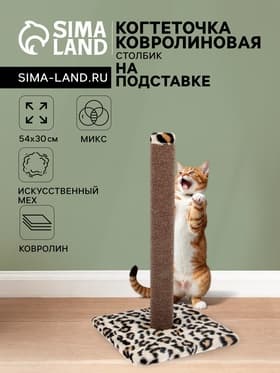 Когтеточка «Столбик» №2, 54×30 см, ковролин, МИКС