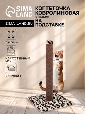 Когтеточка «Столбик» №2, 54×30 см, ковролин, МИКС