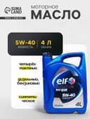 Масло моторное Elf evolution 900 SXR=5W-40 SL/CF, 4 л синтетика