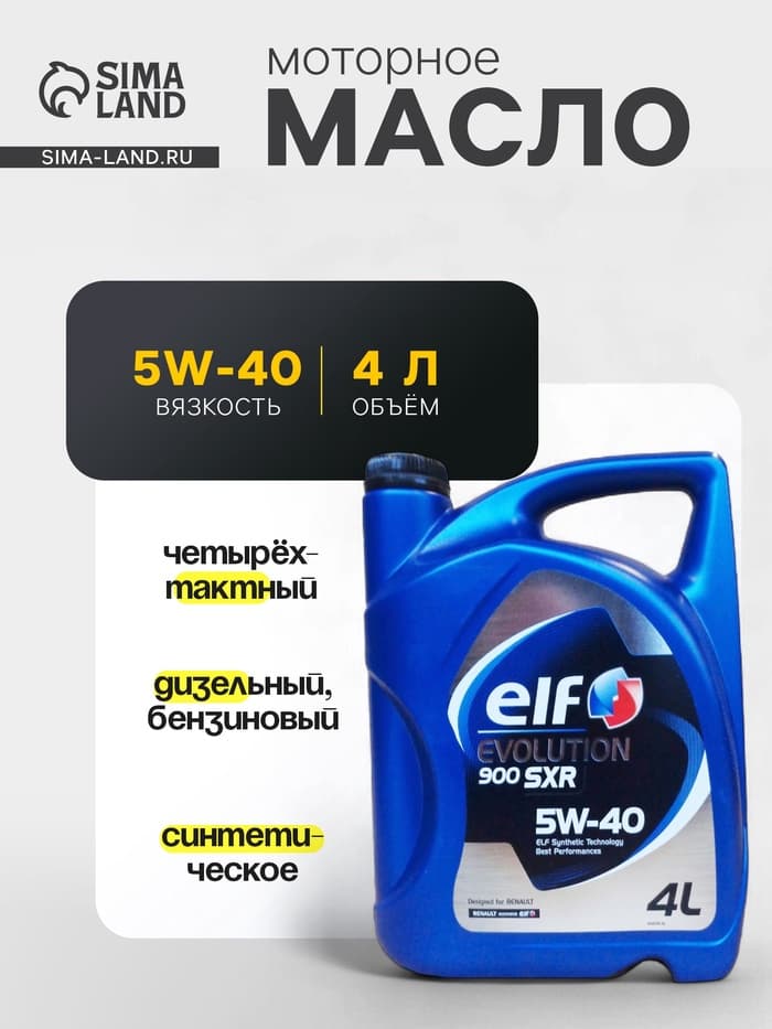 Масло моторное Elf evolution 900 SXR=5W-40 SL/CF, 4 л синтетика