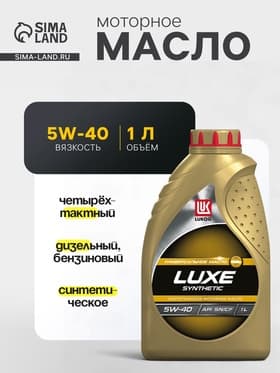 Моторное масло Лукойл Люкс 5W-40, синт, 1 л 207464