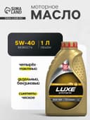 Моторное масло Лукойл Люкс 5W-40, синт, 1 л 207464