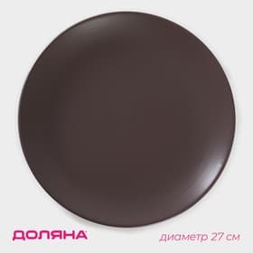 Тарелка Доляна «Пастель», d=27 см, керамика, коричневая