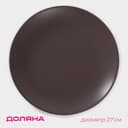 Тарелка Доляна «Пастель», d=27 см, керамика, коричневая
