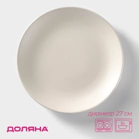 Тарелка Доляна «Пастель», d=27 см, керамика, крем-брюле