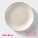Тарелка Доляна «Пастель», d=27 см, керамика, крем-брюле