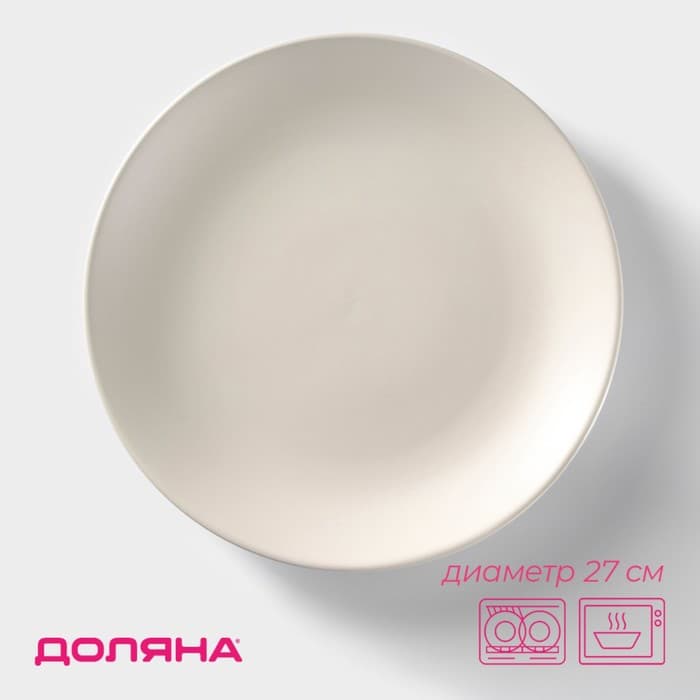 Тарелка Доляна «Пастель», d=27 см, керамика, крем-брюле