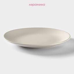 Тарелка Доляна «Пастель», d=27 см, керамика, крем-брюле