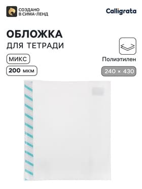 Обложка ПЭ 240×430 мм, 200 мкм, для прописей и рабочих тетрадей, универсальная, с закладкой, МИКС
