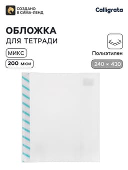 Обложка ПЭ 240×430 мм, 200 мкм, для прописей и рабочих тетрадей, универсальная, с закладкой, МИКС