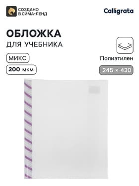 Обложка ПЭ 245×430 мм, 200 мкм, для учебников, универсальная, с закладкой, МИКС
