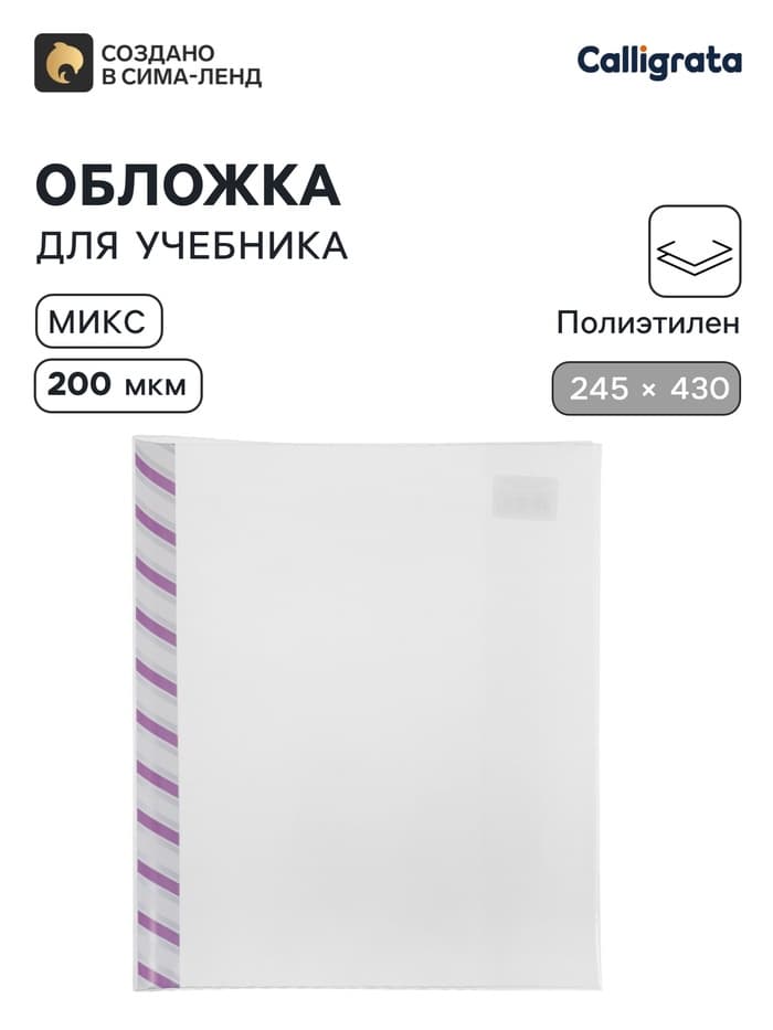 Обложка ПЭ 245×430 мм, 200 мкм, для учебников, универсальная, с закладкой, МИКС