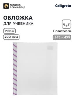 Обложка ПЭ 245×430 мм, 200 мкм, для учебников, универсальная, с закладкой, МИКС