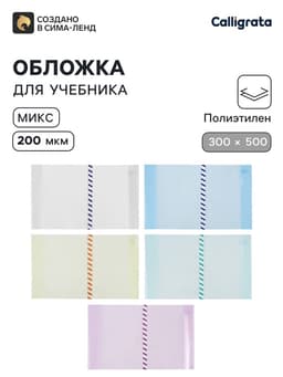 Обложка ПЭ 300×500 мм, 200 мкм, для учебников формата А4, универсальная, с закладкой, МИКС