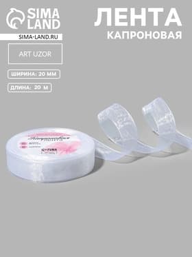 Лента капроновая, 20 мм, 20±1 м, белая, №1