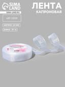 Лента капроновая, 20 мм, 20±1 м, белая, №1